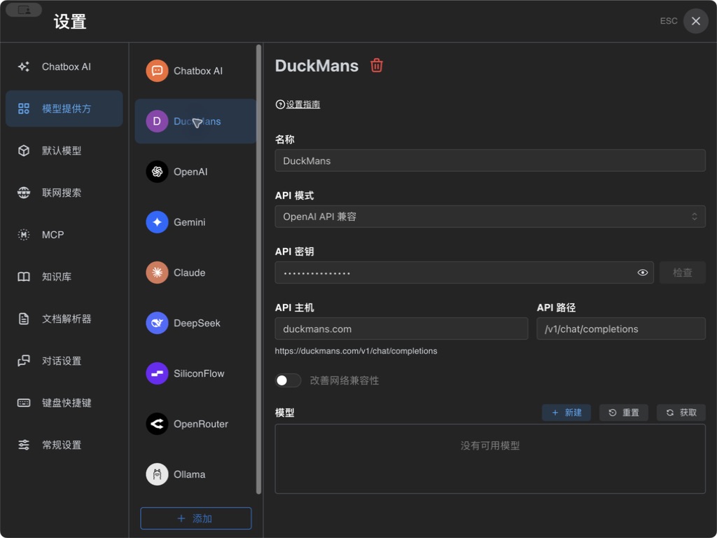 ChatBox 1.21.1 DuckMans OpenAI API 兼容配置