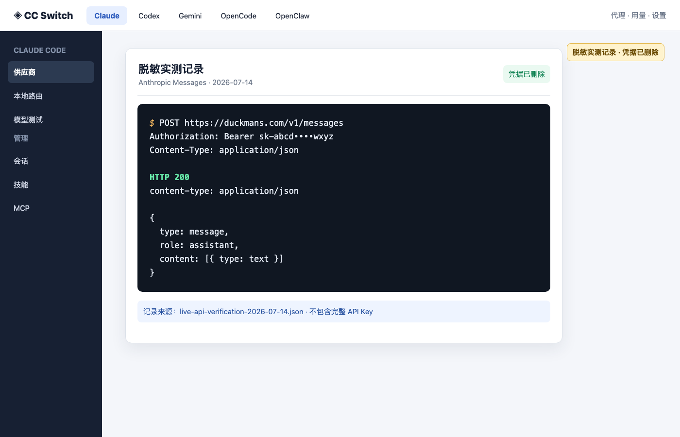 DuckMans Anthropic Messages HTTP 200 响应结构示意