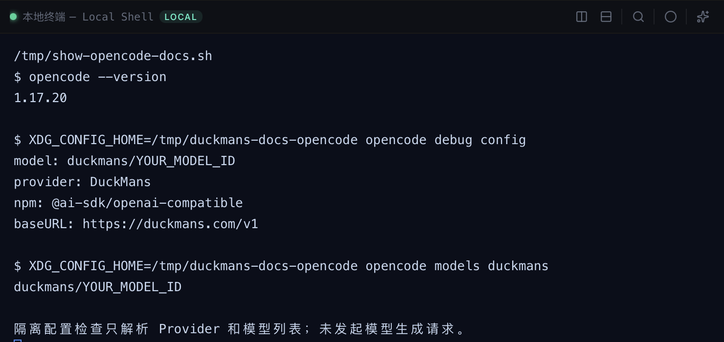 OpenCode 1.17.20 隔离配置解析与模型列表终端结果